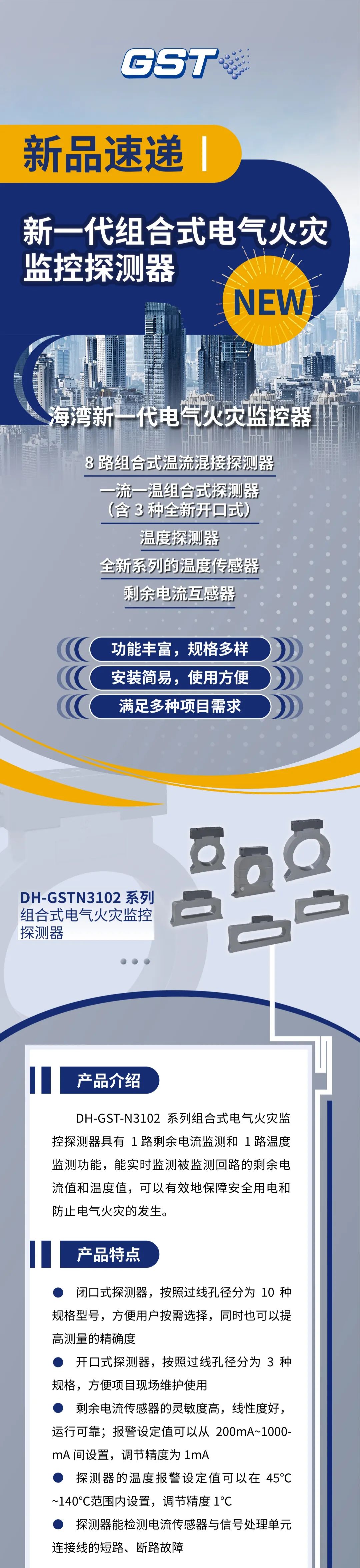 云南海灣消防新一代組合式電氣火災(zāi)監(jiān)控探測器產(chǎn)品上市