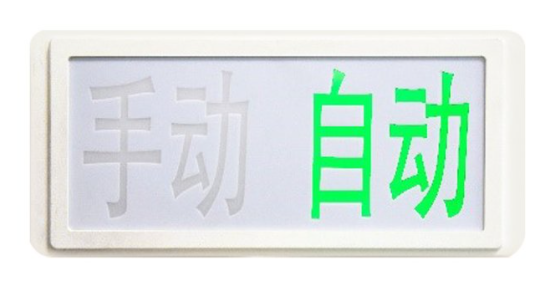 海灣GST‐LD‐8335H手動自動狀態(tài)指示燈 海灣GST‐LD‐8335H手動自動狀態(tài)指示燈